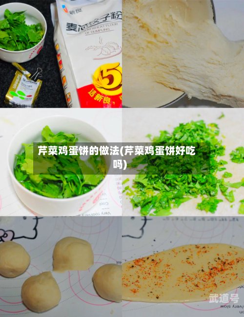 芹菜鸡蛋饼的做法(芹菜鸡蛋饼好吃吗)