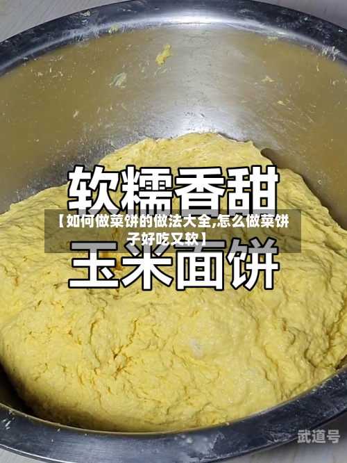 【如何做菜饼的做法大全,怎么做菜饼子好吃又软】