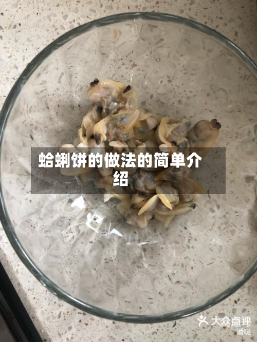 蛤蜊饼的做法的简单介绍