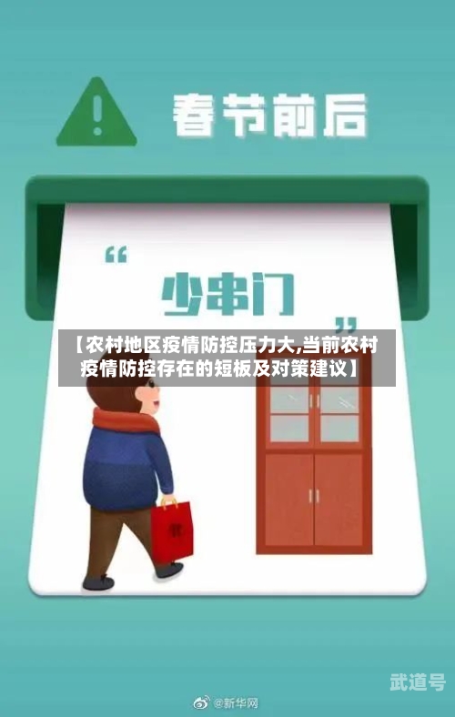 【农村地区疫情防控压力大,当前农村疫情防控存在的短板及对策建议】