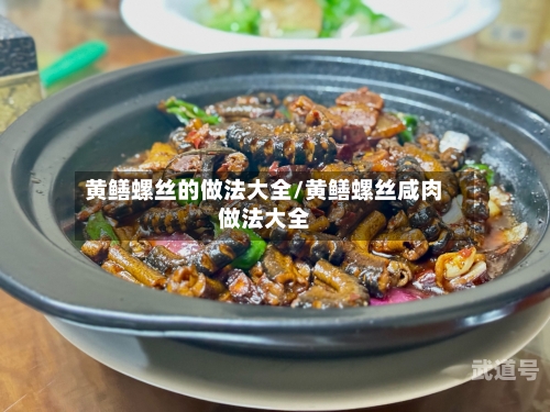黄鳝螺丝的做法大全/黄鳝螺丝咸肉做法大全