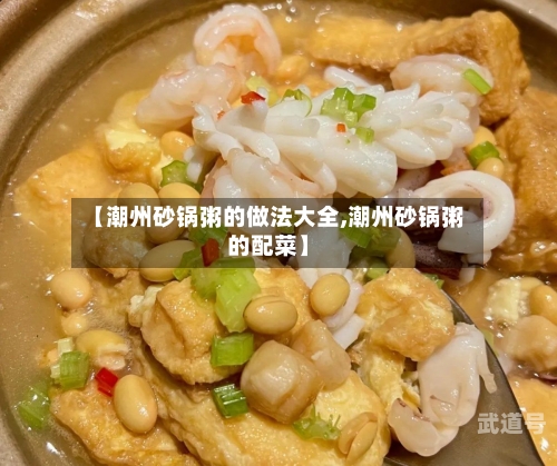 【潮州砂锅粥的做法大全,潮州砂锅粥的配菜】
