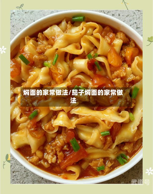 焖面的家常做法/茄子焖面的家常做法