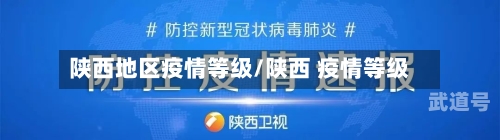 陕西地区疫情等级/陕西 疫情等级