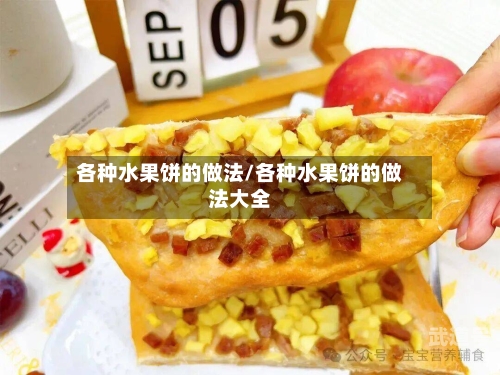 各种水果饼的做法/各种水果饼的做法大全