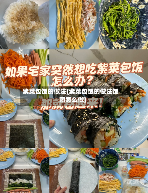紫菜包饭的做法(紫菜包饭的做法饭团怎么做)