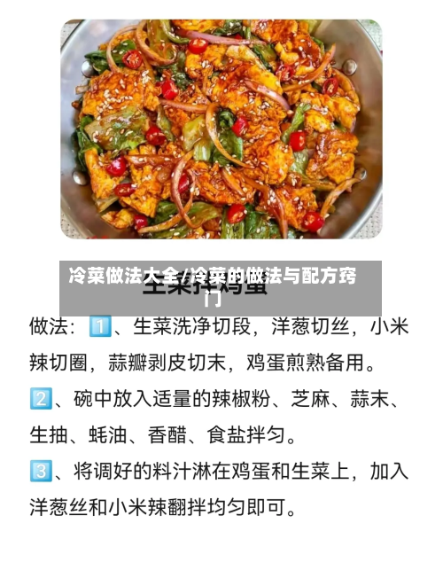 冷菜做法大全/冷菜的做法与配方窍门