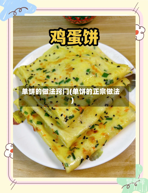 单饼的做法窍门(单饼的正宗做法)