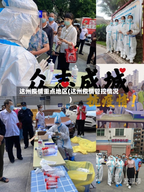 达州疫情重点地区(达州疫情管控情况)