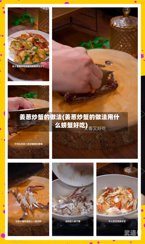 姜葱炒蟹的做法(姜葱炒蟹的做法用什么螃蟹好吃)