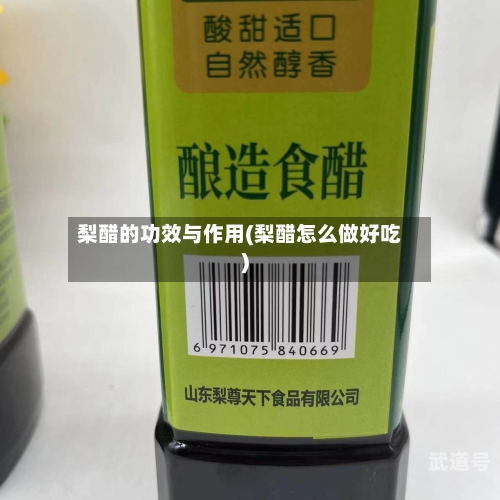 梨醋的功效与作用(梨醋怎么做好吃)