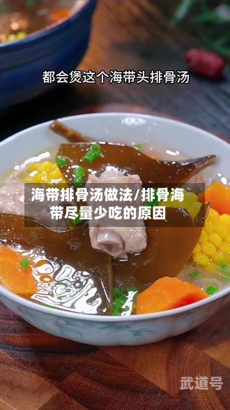 海带排骨汤做法/排骨海带尽量少吃的原因