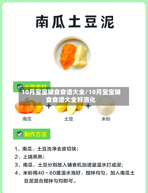 10月宝宝辅食食谱大全/10月宝宝辅食食谱大全好消化