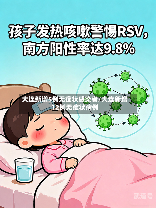 大连新增5例无症状感染者/大连新增12例无症状病例