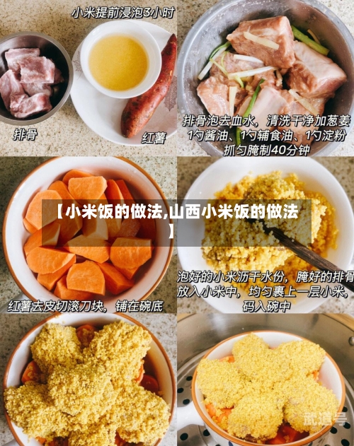 【小米饭的做法,山西小米饭的做法】