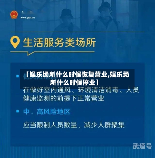 【娱乐场所什么时候恢复营业,娱乐场所什么时候停业】