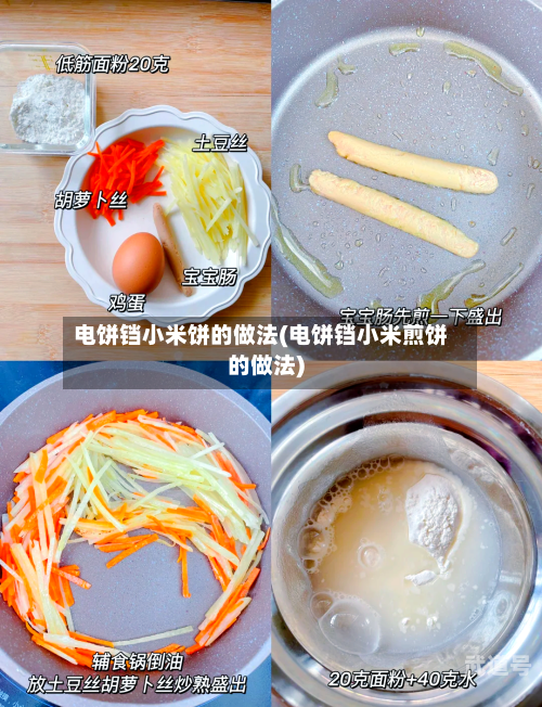 电饼铛小米饼的做法(电饼铛小米煎饼的做法)