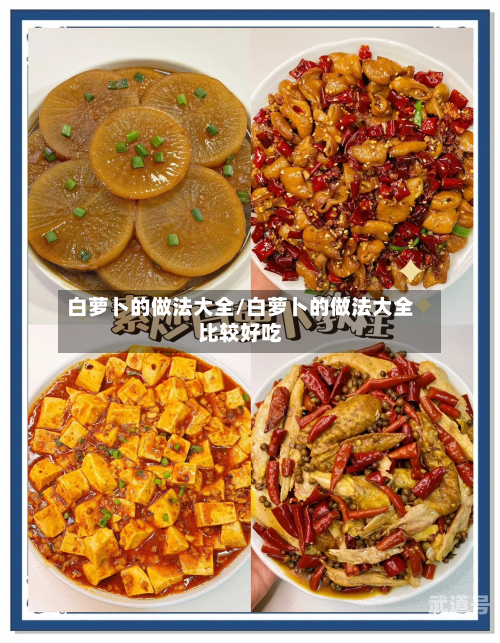 白萝卜的做法大全/白萝卜的做法大全比较好吃