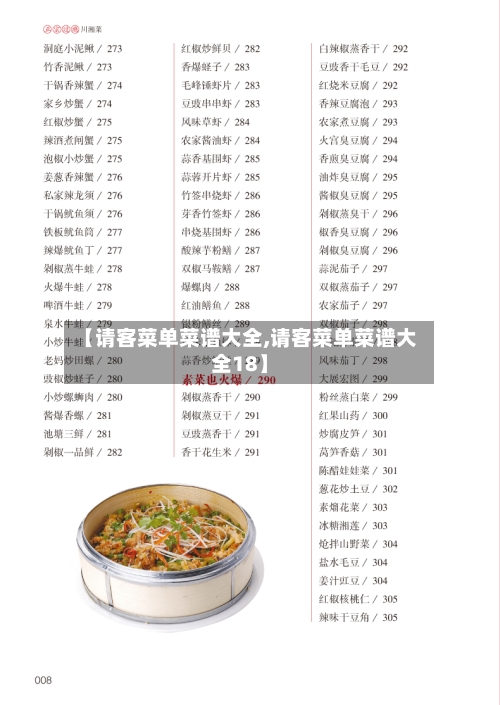【请客菜单菜谱大全,请客菜单菜谱大全18】