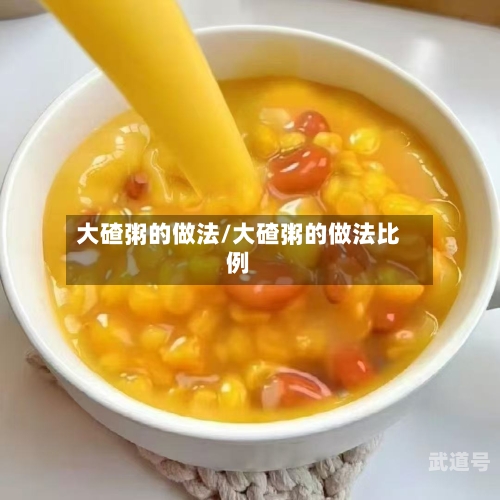 大碴粥的做法/大碴粥的做法比例