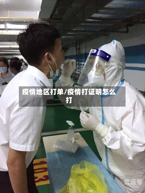 疫情地区打单/疫情打证明怎么打