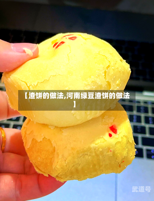 【渣饼的做法,河南绿豆渣饼的做法】