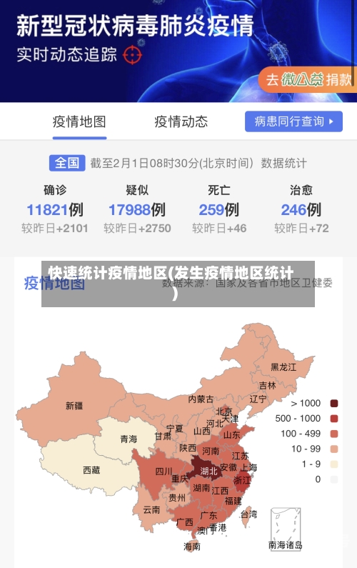 快速统计疫情地区(发生疫情地区统计)