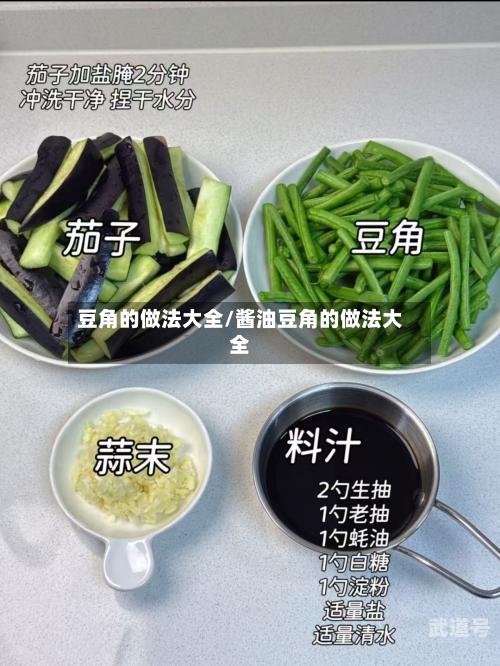 豆角的做法大全/酱油豆角的做法大全