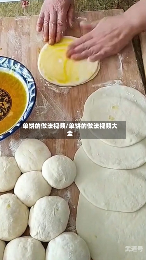 单饼的做法视频/单饼的做法视频大全