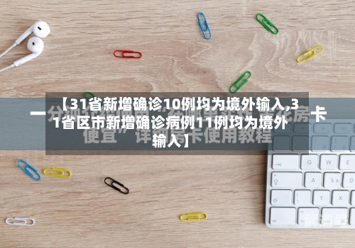 【31省新增确诊10例均为境外输入,31省区市新增确诊病例11例均为境外输入】