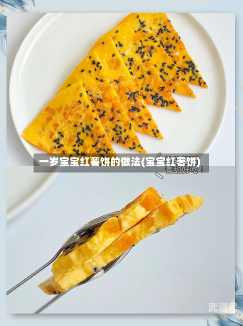 一岁宝宝红薯饼的做法(宝宝红署饼)