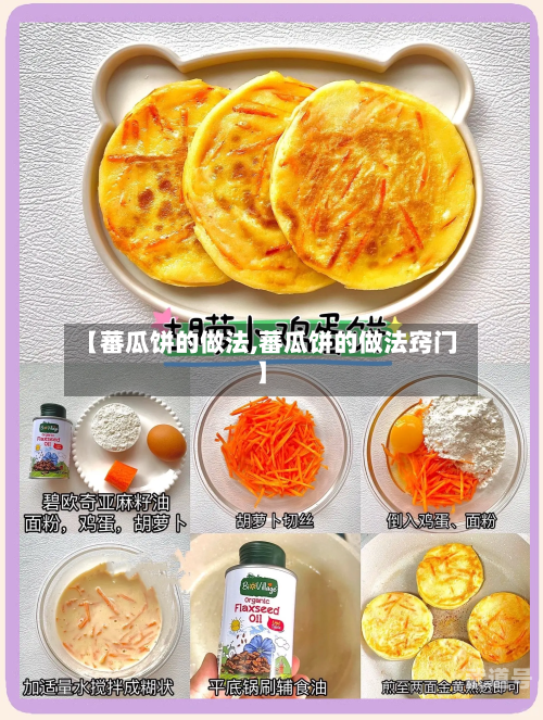 【蕃瓜饼的做法,蕃瓜饼的做法窍门】