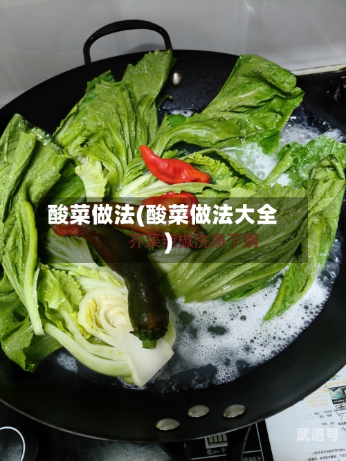 酸菜做法(酸菜做法大全)