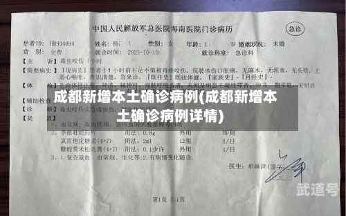 成都新增本土确诊病例(成都新增本土确诊病例详情)