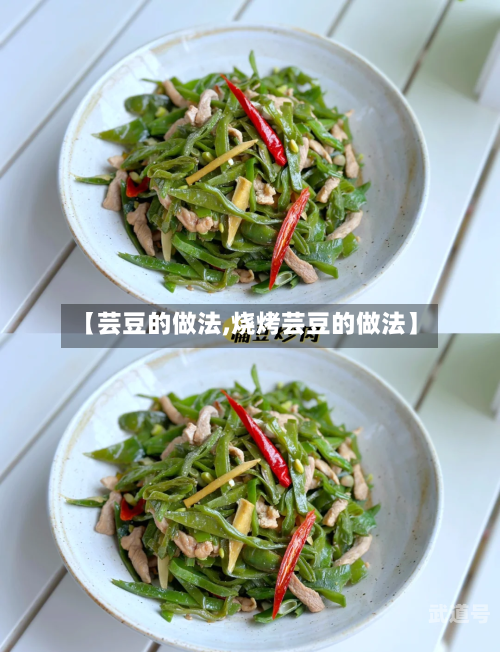 【芸豆的做法,烧烤芸豆的做法】