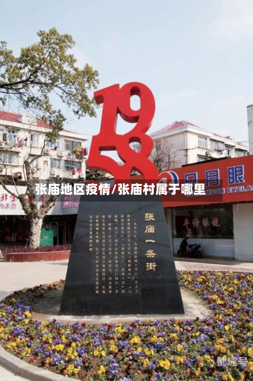 张庙地区疫情/张庙村属于哪里