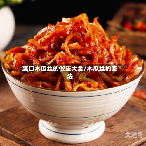 爽口木瓜丝的做法大全/木瓜丝的吃法