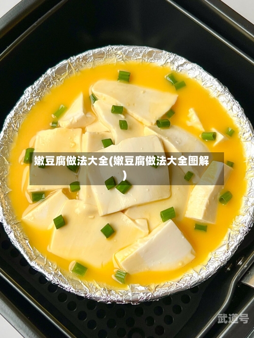 嫩豆腐做法大全(嫩豆腐做法大全图解)