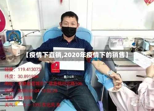 【疫情下直销,2020年疫情下的销售】