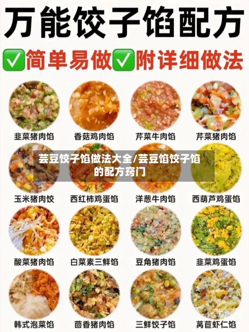 芸豆饺子馅做法大全/芸豆馅饺子馅的配方窍门