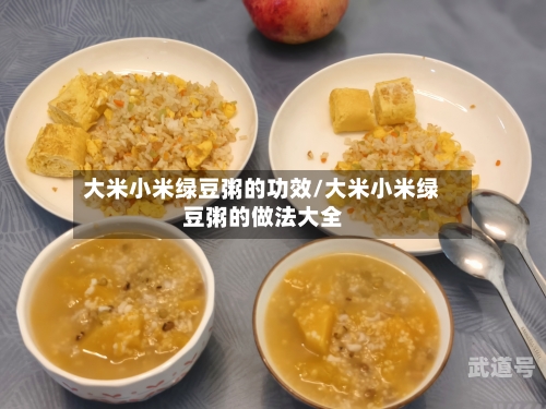 大米小米绿豆粥的功效/大米小米绿豆粥的做法大全