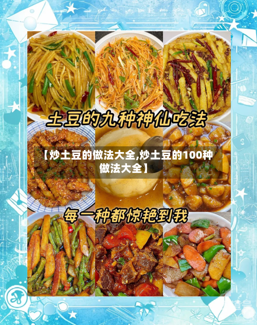 【炒土豆的做法大全,炒土豆的100种做法大全】