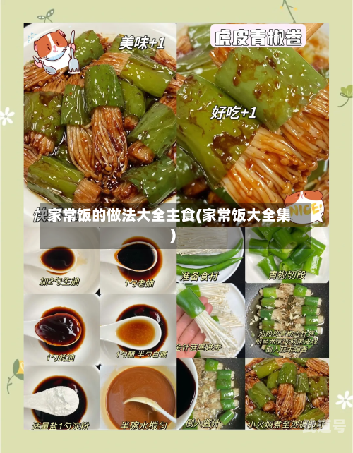 家常饭的做法大全主食(家常饭大全集)