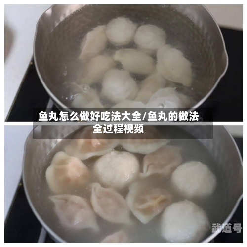 鱼丸怎么做好吃法大全/鱼丸的做法全过程视频