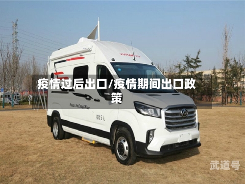 疫情过后出口/疫情期间出口政策
