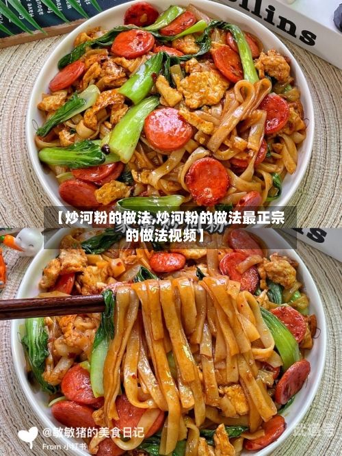 【炒河粉的做法,炒河粉的做法最正宗的做法视频】