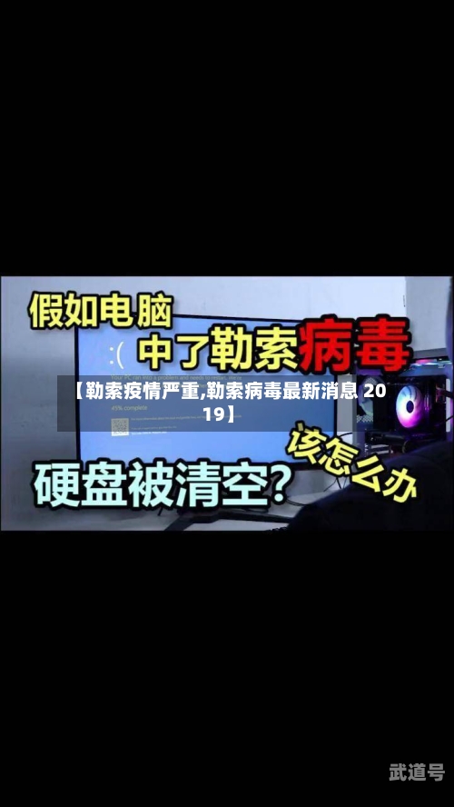 【勒索疫情严重,勒索病毒最新消息 2019】