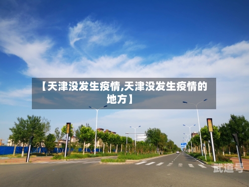 【天津没发生疫情,天津没发生疫情的地方】