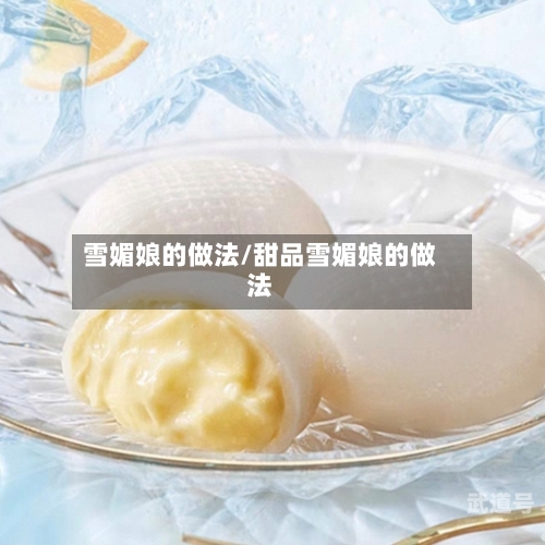 雪媚娘的做法/甜品雪媚娘的做法