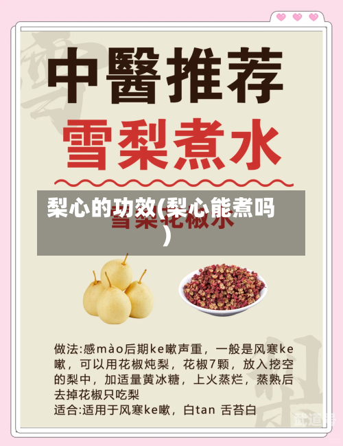 梨心的功效(梨心能煮吗)